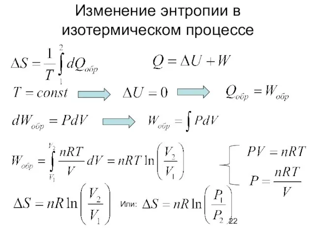 Изменение энтропии в изотермическом процессе Или: