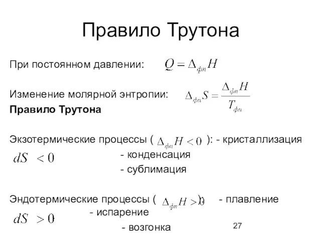 Правило Трутона При постоянном давлении: Изменение молярной энтропии: Правило Трутона Экзотермические процессы