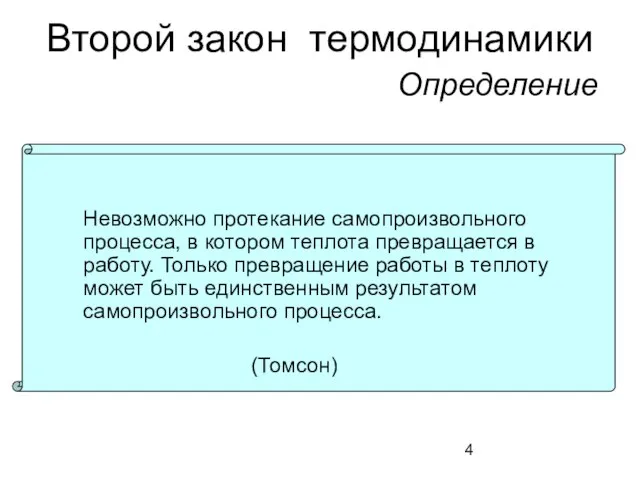 Второй закон термодинамики Определение Невозможно протекание самопроизвольного процесса, в котором теплота превращается