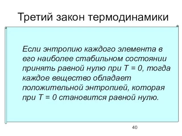 Третий закон термодинамики Если энтропию каждого элемента в его наиболее стабильном состоянии