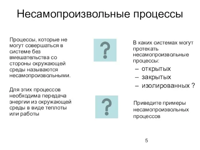 Несамопроизвольные процессы Процессы, которые не могут совершаться в системе без вмешательства со