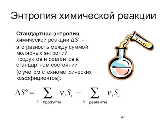 Энтропия химической реакции Стандартная энтропия химической реакции ΔS° - это разность между