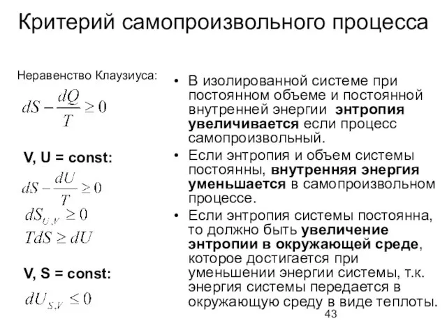 Критерий самопроизвольного процесса В изолированной системе при постоянном объеме и постоянной внутренней