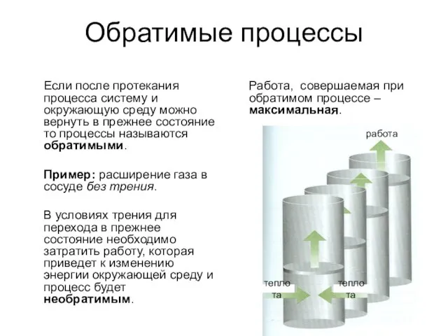 Обратимые процессы Если после протекания процесса систему и окружающую среду можно вернуть