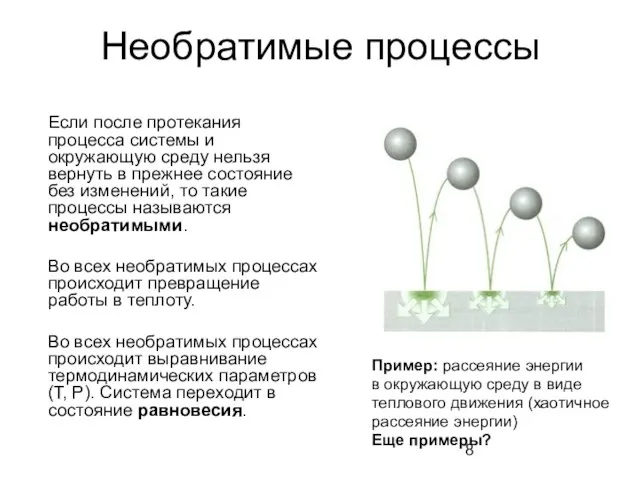 Необратимые процессы Если после протекания процесса системы и окружающую среду нельзя вернуть