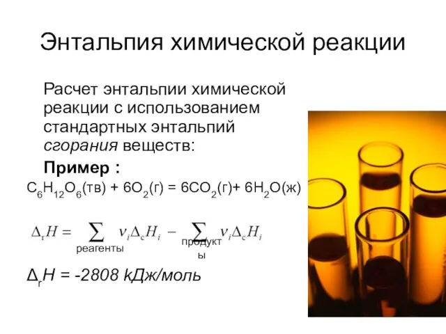 Энтальпия химической реакции Расчет энтальпии химической реакции с использованием стандартных энтальпий сгорания