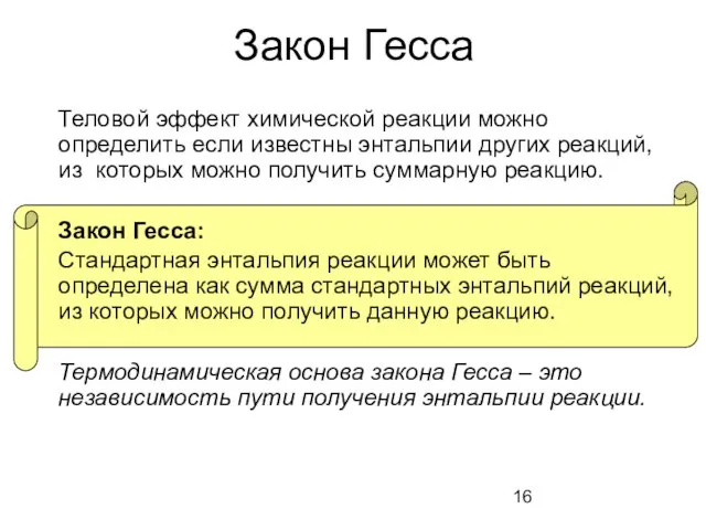 Закон Гесса Теловой эффект химической реакции можно определить если известны энтальпии других