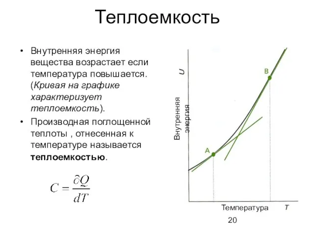 Теплоемкость Внутренняя энергия вещества возрастает если температура повышается. (Кривая на графике характеризует