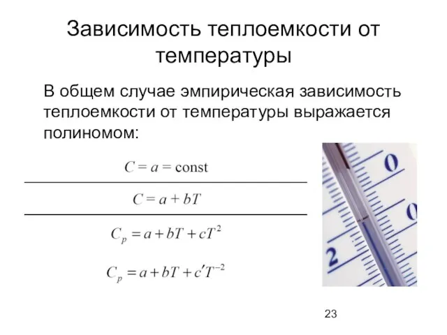 Зависимость теплоемкости от температуры В общем случае эмпирическая зависимость теплоемкости от температуры выражается полиномом: