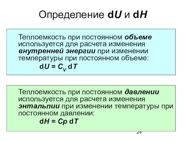 Определение dU и dH Теплоемкость при постоянном объеме используется для расчета изменения