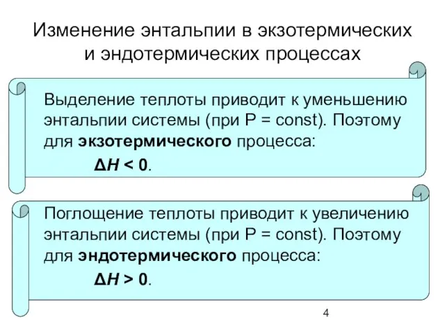 Изменение энтальпии в экзотермических и эндотермических процессах Выделение теплоты приводит к уменьшению