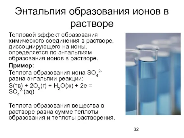 Энтальпия образования ионов в растворе Тепловой эффект образования химического соединения в растворе,