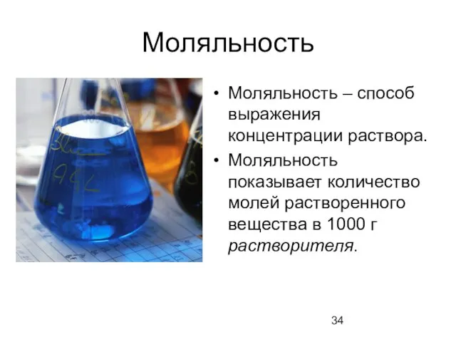 Моляльность Моляльность – способ выражения концентрации раствора. Моляльность показывает количество молей растворенного