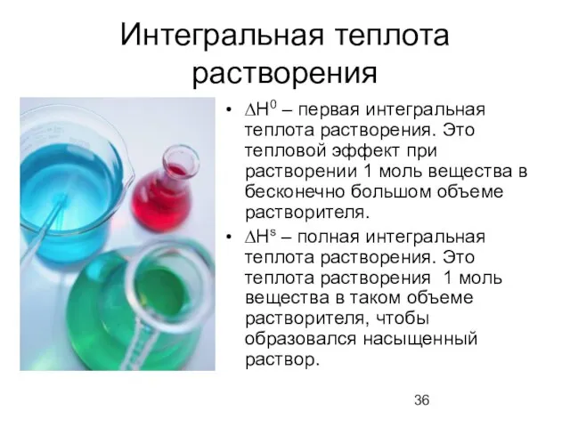 Интегральная теплота растворения ∆Н0 – первая интегральная теплота растворения. Это тепловой эффект