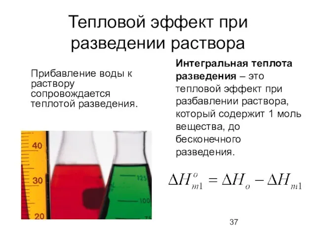 Тепловой эффект при разведении раствора Прибавление воды к раствору сопровождается теплотой разведения.