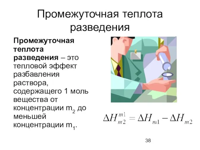 Промежуточная теплота разведения Промежуточная теплота разведения – это тепловой эффект разбавления раствора,