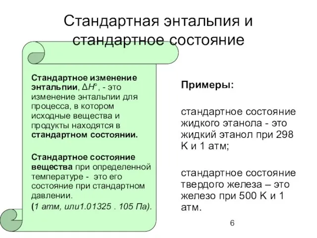 Стандартная энтальпия и стандартное состояние Стандартное изменение энтальпии, ΔH°, - это изменение