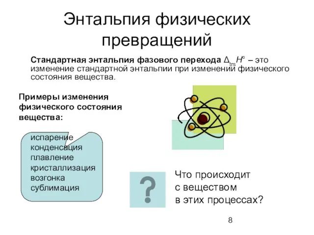 Энтальпия физических превращений Стандартная энтальпия фазового перехода ΔtrsH° – это изменение стандартной