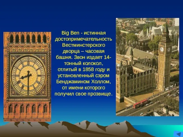 Big Ben - истинная достопримечательность Вестминстерского дворца – часовая башня. Звон издает