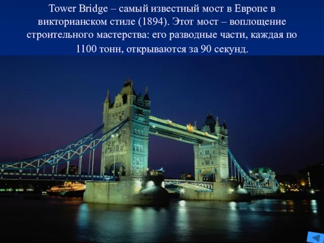 Tower Bridge – самый известный мост в Европе в викторианском стиле (1894).