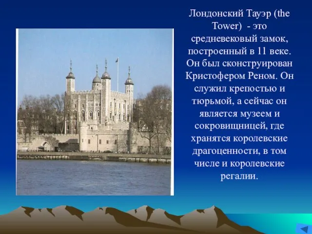 Лондонский Тауэр (the Tower) - это средневековый замок, построенный в 11 веке.