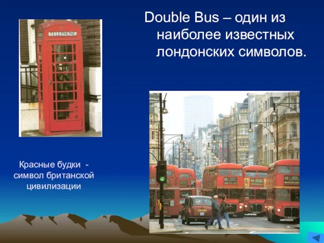 Красные будки - символ британской цивилизации Double Bus – один из наиболее известных лондонских символов.