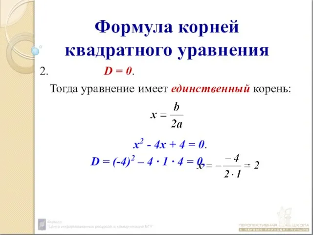 Формула корней квадратного уравнения 2. D = 0. Тогда уравнение имеет единственный