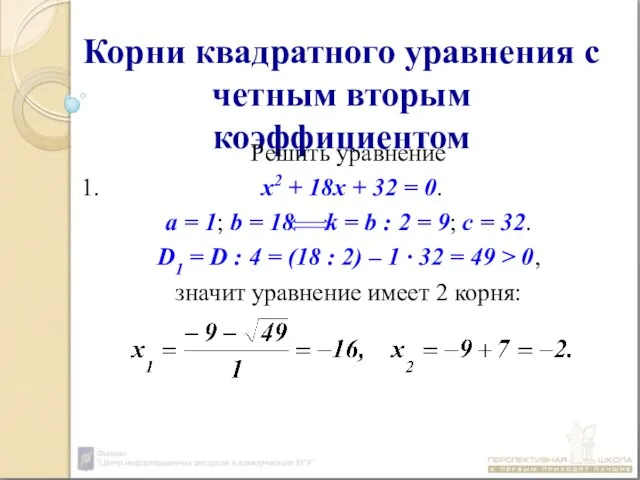 Корни квадратного уравнения с четным вторым коэффициентом Решить уравнение 1. х2 +