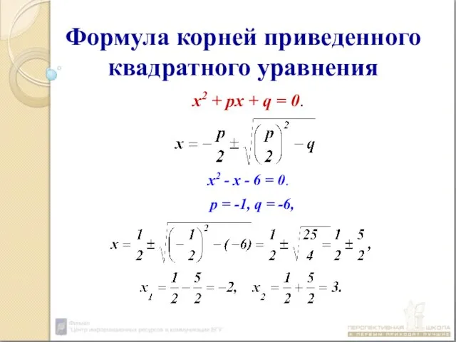 Формула корней приведенного квадратного уравнения х2 + px + q = 0.