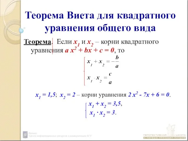 Теорема Виета для квадратного уравнения общего вида Теорема. Если х1 и х2