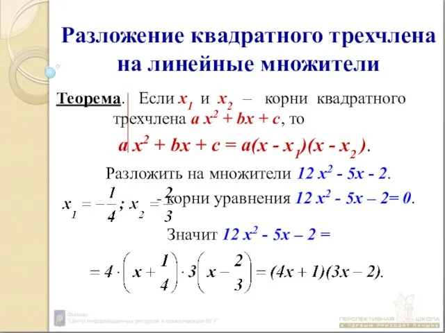 Разложение квадратного трехчлена на линейные множители Теорема. Если х1 и х2 –