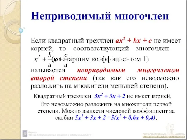 Неприводимый многочлен Если квадратный трехчлен ах2 + bx + c не имеет