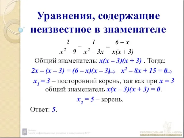 Уравнения, содержащие неизвестное в знаменателе Общий знаменатель: х(х – 3)(х + 3)