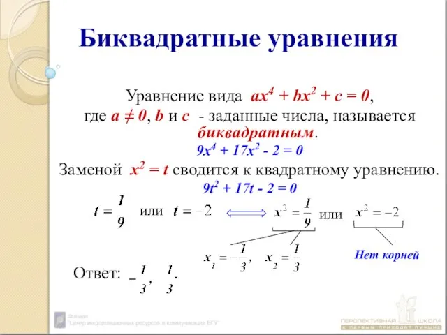 Биквадратные уравнения Уравнение вида ах4 + bx2 + c = 0, где