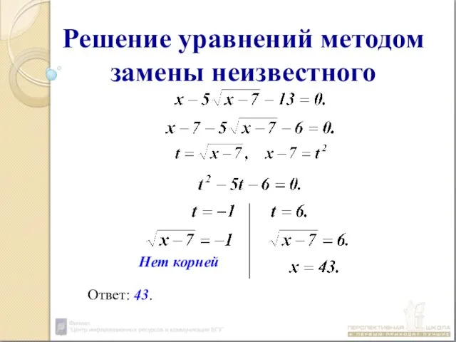 Решение уравнений методом замены неизвестного Нет корней Ответ: 43.