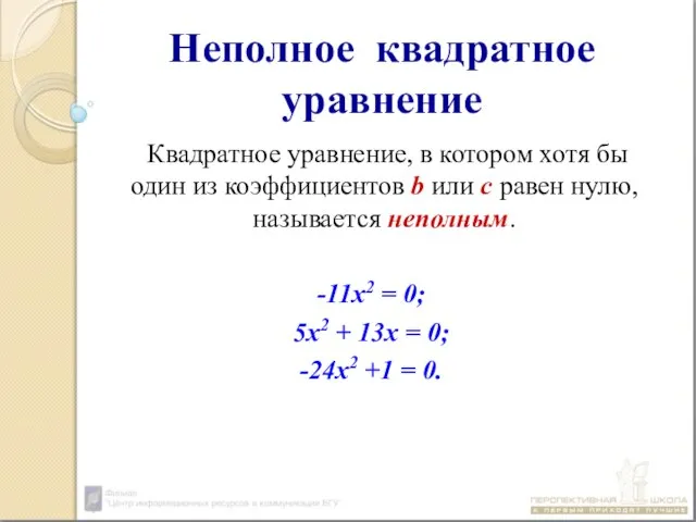 Неполное квадратное уравнение Квадратное уравнение, в котором хотя бы один из коэффициентов
