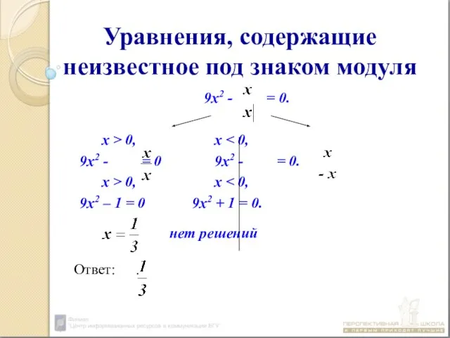 Уравнения, содержащие неизвестное под знаком модуля 9х2 - = 0. x >