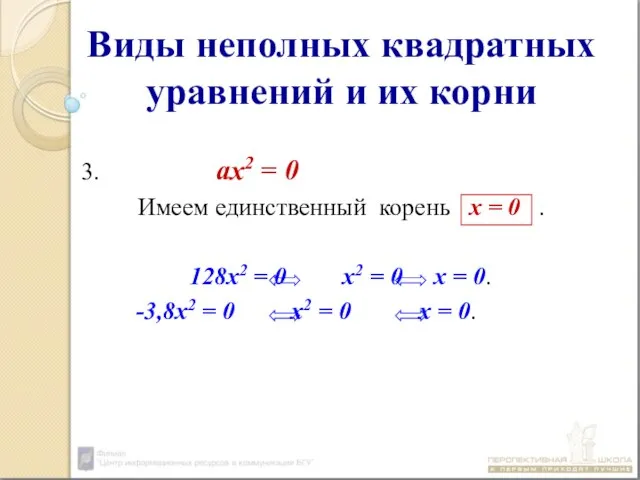 Виды неполных квадратных уравнений и их корни 3. ах2 = 0 Имеем