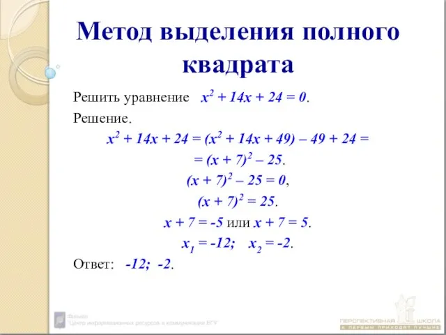 Метод выделения полного квадрата Решить уравнение х2 + 14x + 24 =