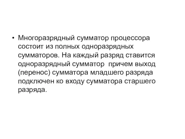 Многоразрядный сумматор процессора состоит из полных одноразрядных сумматоров. На каждый разряд ставится