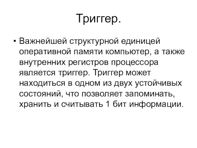 Триггер. Важнейшей структурной единицей оперативной памяти компьютер, а также внутренних регистров процессора