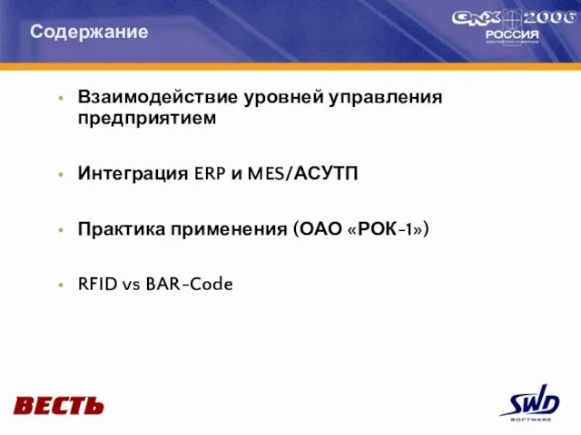 Взаимодействие уровней управления предприятием Интеграция ERP и MES/АСУТП Практика применения (ОАО «РОК-1») RFID vs BAR-Code Содержание