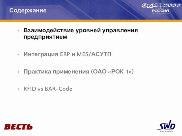 Взаимодействие уровней управления предприятием Интеграция ERP и MES/АСУТП Практика применения (ОАО «РОК-1») RFID vs BAR-Code Содержание