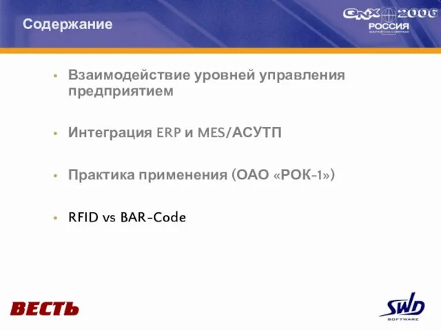 Взаимодействие уровней управления предприятием Интеграция ERP и MES/АСУТП Практика применения (ОАО «РОК-1») RFID vs BAR-Code Содержание