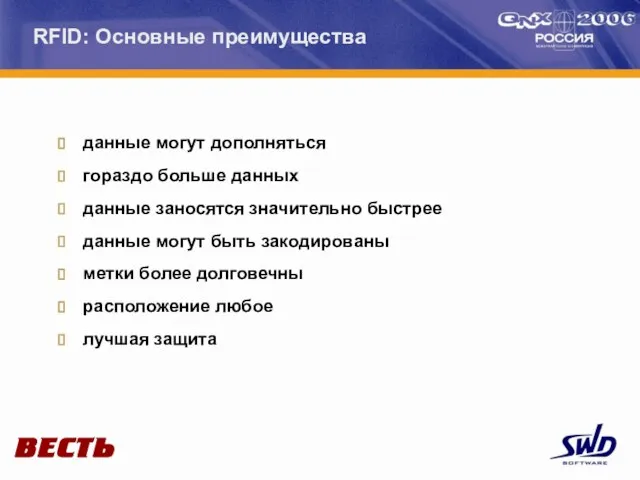 RFID: Основные преимущества данные могут дополняться гораздо больше данных данные заносятся значительно