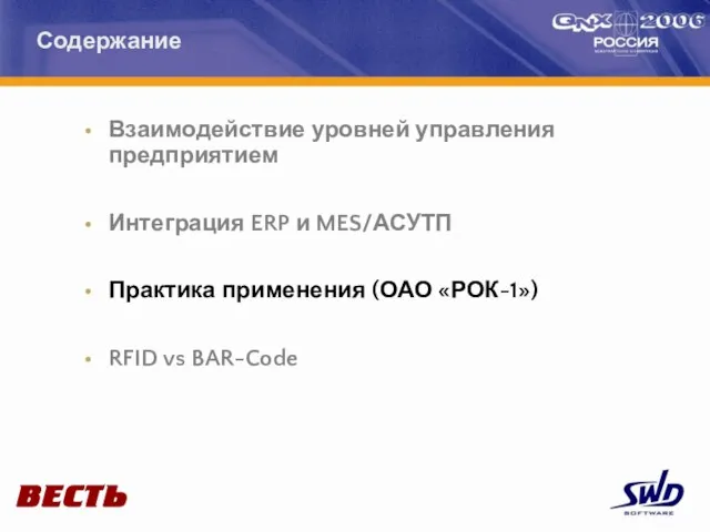 Взаимодействие уровней управления предприятием Интеграция ERP и MES/АСУТП Практика применения (ОАО «РОК-1») RFID vs BAR-Code Содержание