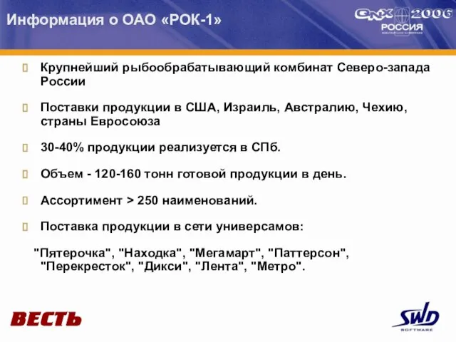 Информация о ОАО «РОК-1» Крупнейший рыбообрабатывающий комбинат Северо-запада России Поставки продукции в