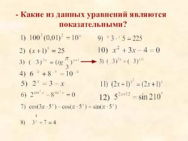 - Какие из данных уравнений являются показательными? 12)