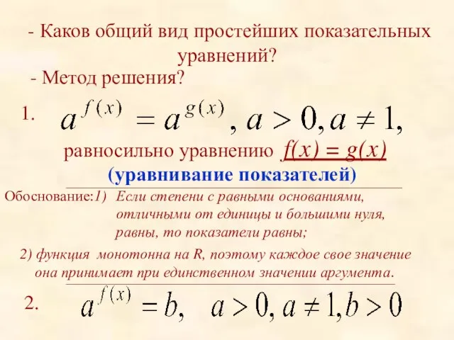 - Каков общий вид простейших показательных уравнений? - Метод решения? равносильно уравнению