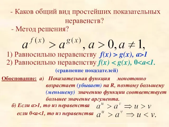 - Каков общий вид простейших показательных неравенств? - Метод решения? 1) Равносильно